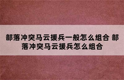 部落冲突马云援兵一般怎么组合 部落冲突马云援兵怎么组合